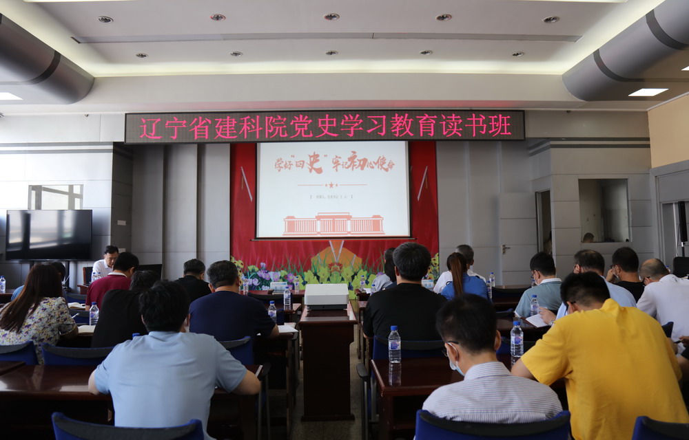 省建科院召開“學(xué)好四史、牢記初心使命”主題黨課暨黨史學(xué)習(xí)教育讀書班動員大會(圖4)