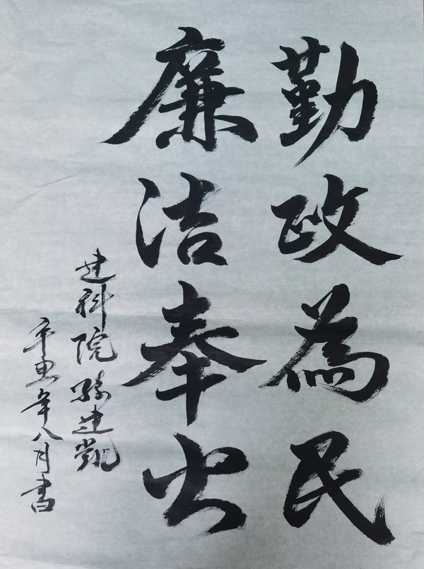 翰墨寫初心，妙筆揚清風(fēng)——省建設(shè)科研院組織參加集團(tuán)紀(jì)委清廉文化作品展(圖3)