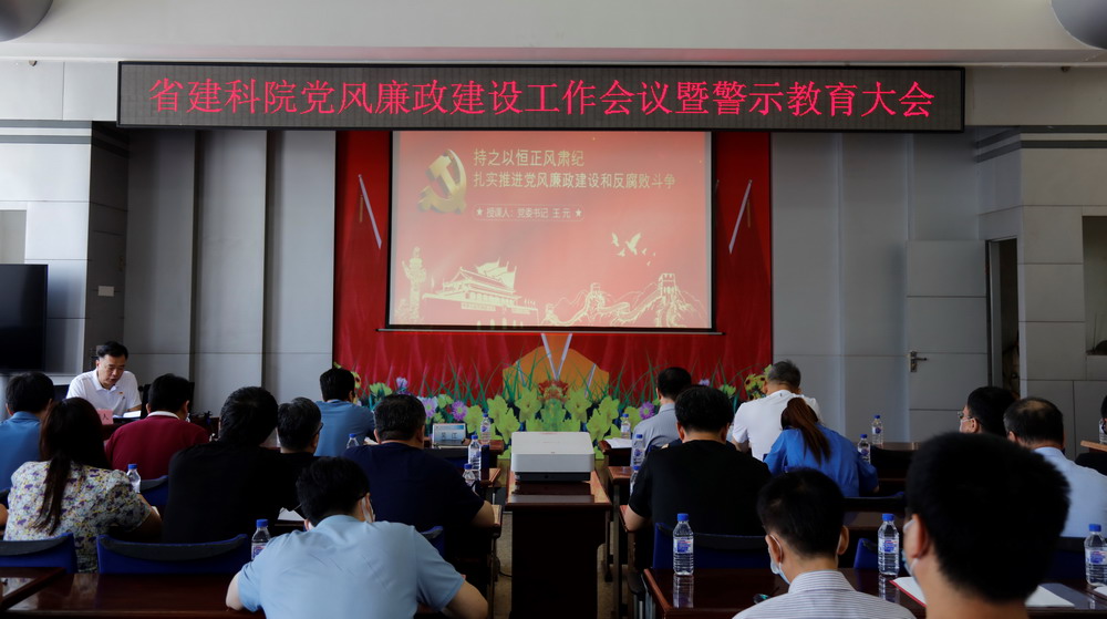 省建科院召開堅(jiān)守初心學(xué)黨史、務(wù)實(shí)奮進(jìn)開新局廉政專題黨課、黨風(fēng)廉政建設(shè)工作會(huì)議(圖3)