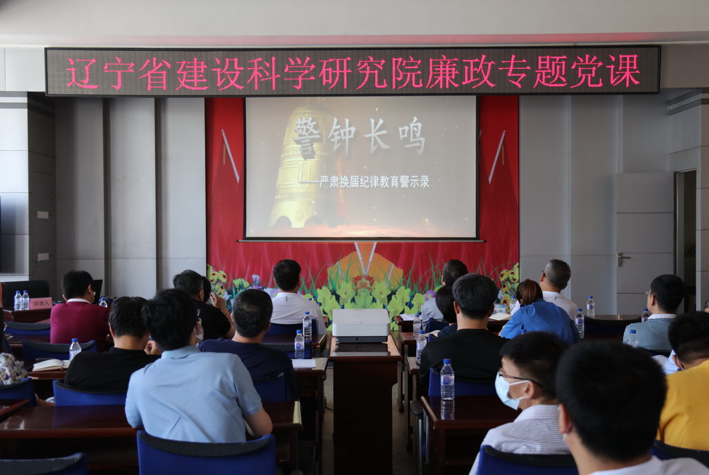 省建科院召開堅(jiān)守初心學(xué)黨史、務(wù)實(shí)奮進(jìn)開新局廉政專題黨課、黨風(fēng)廉政建設(shè)工作會(huì)議(圖4)