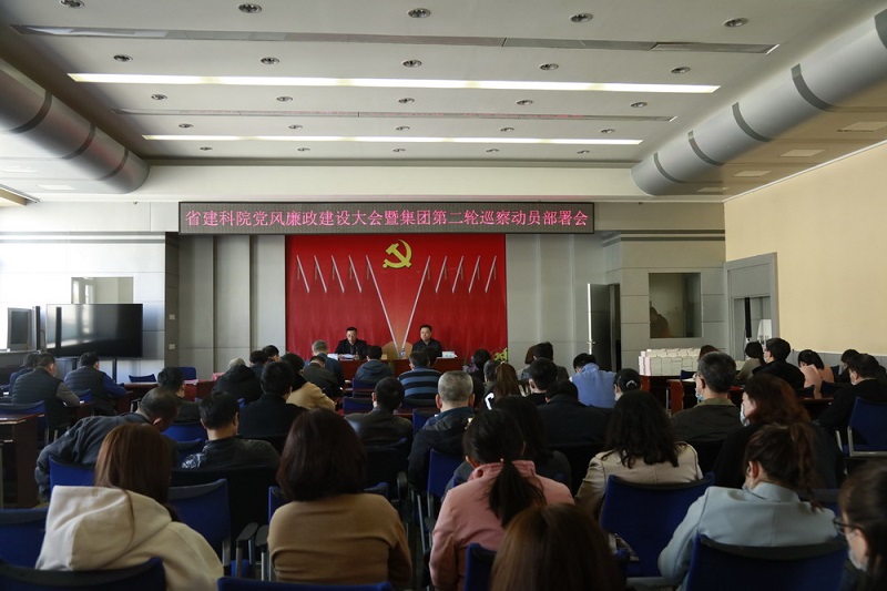 省建科院黨委召開2021年黨風廉政建設(shè)會議暨集團黨委第二輪巡察動員部署會(圖2) 省建科院黨委召開2021年黨風廉政建設(shè)會議暨集團黨委第二輪巡察動員部署會(圖2)