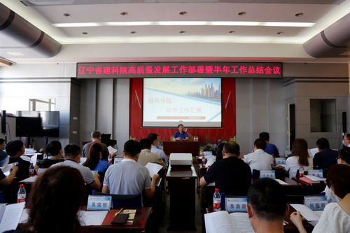 我院召開高質(zhì)量發(fā)展工作部署暨半年工作總結(jié)會議(圖1) 我院召開高質(zhì)量發(fā)展工作部署暨半年工作總結(jié)會議(圖1)