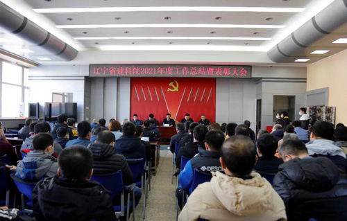 堅定信心，一起向未來——省建科院召開2021年度工作總結暨表彰大會(圖1)