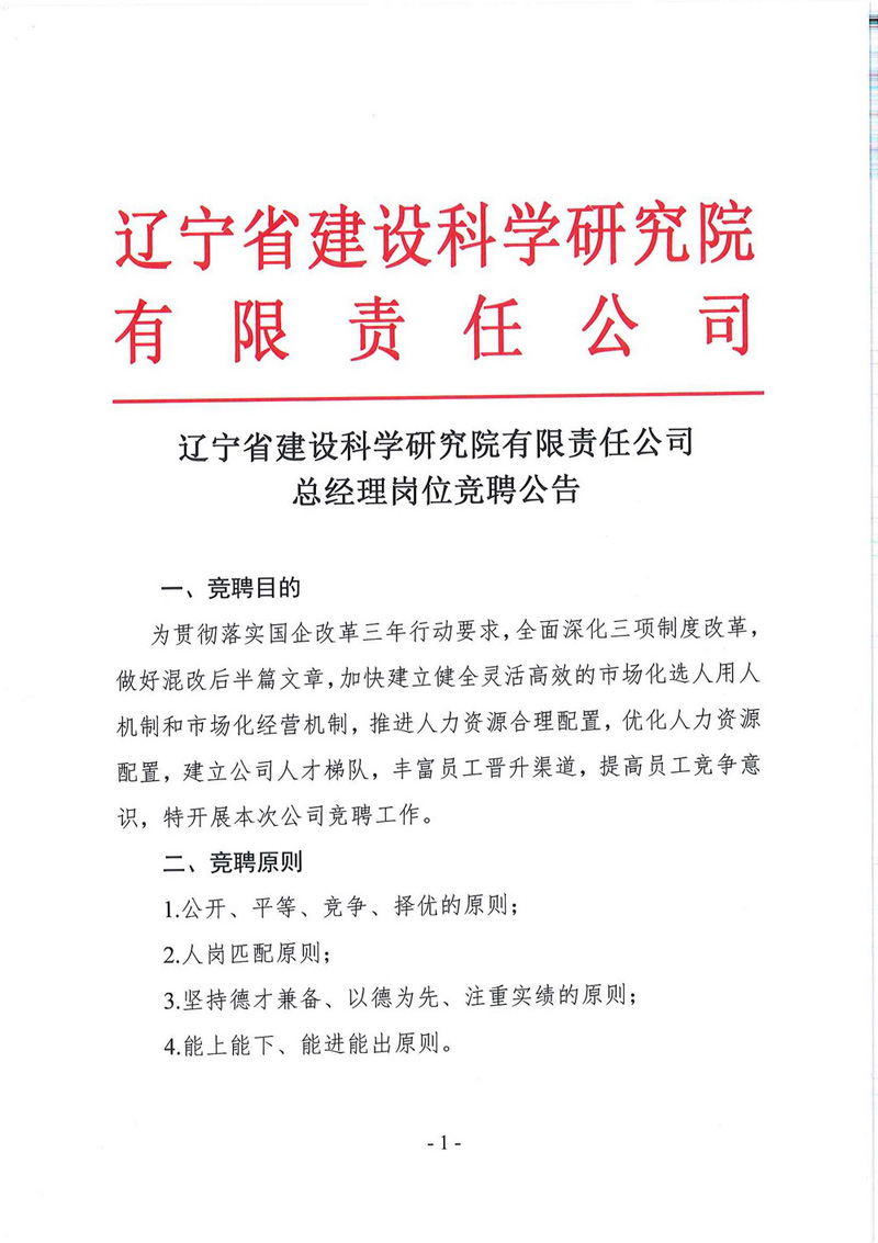 遼寧省建設科學研究院有限責任公司總經(jīng)理競聘公告(圖1)