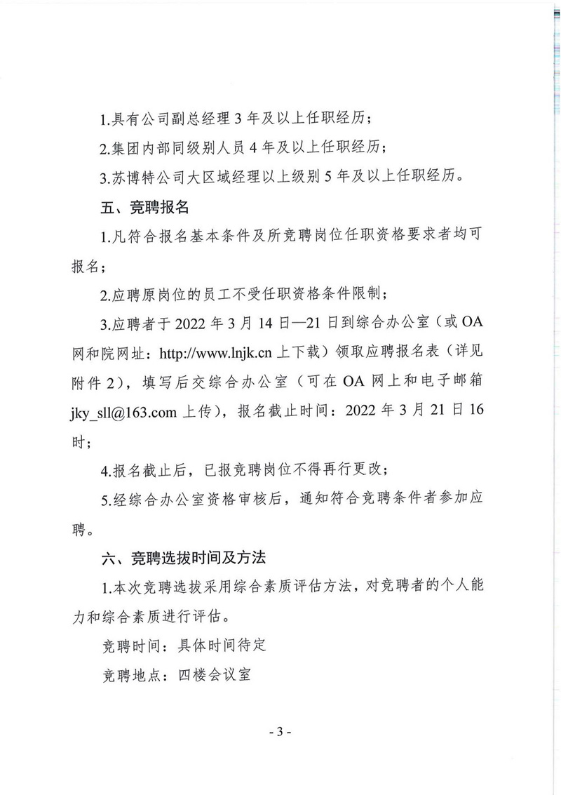 遼寧省建設科學研究院有限責任公司總經(jīng)理競聘公告(圖3)