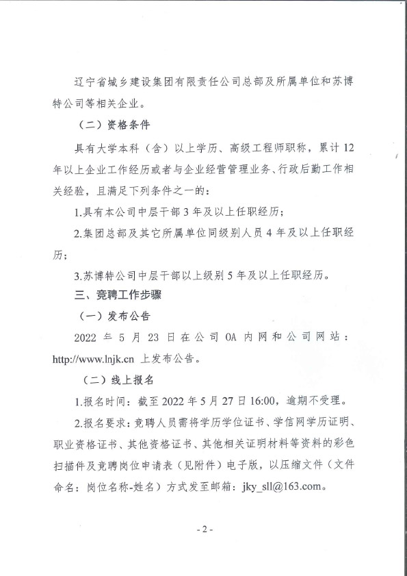 遼寧省建設科學研究院有限責任公司副總經(jīng)理崗位競聘公告(圖2)