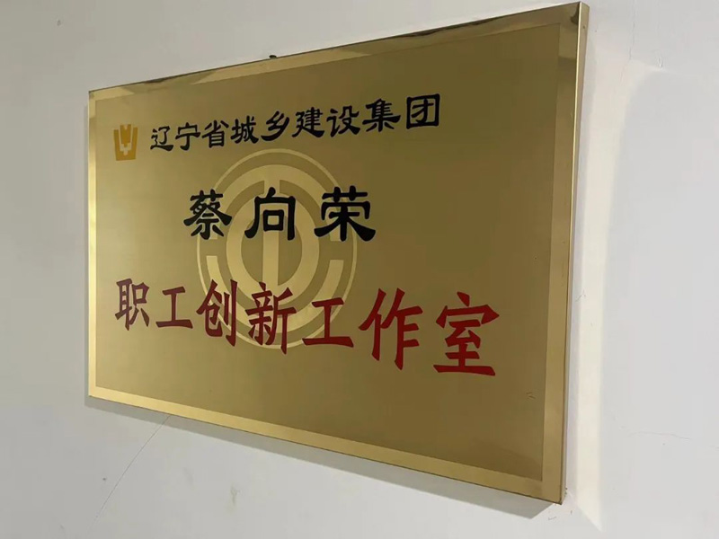 依托平臺，提升品牌—省建科院蔡向榮職工創(chuàng)新工作室以實際行動唱響“奮斗者之歌”(圖1)