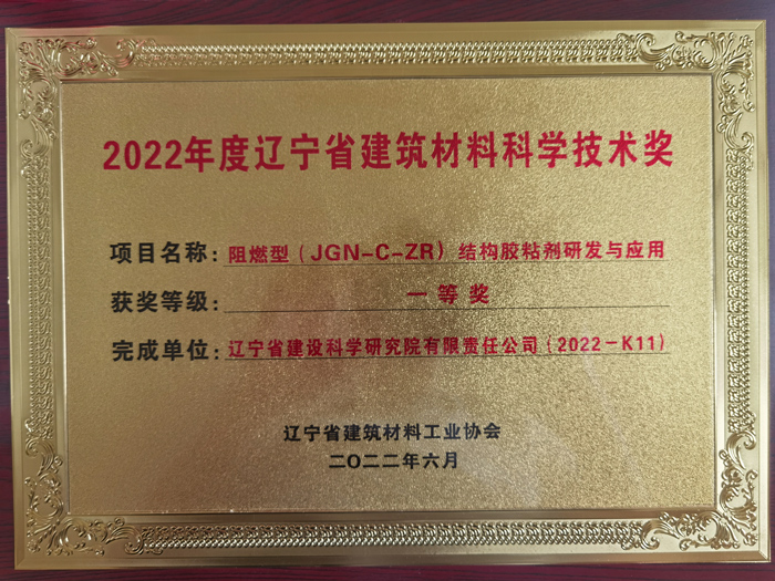 公司項目榮獲2022年度遼寧省建筑材料工業(yè)協(xié)會科學(xué)技術(shù)獎一等獎。(圖1)