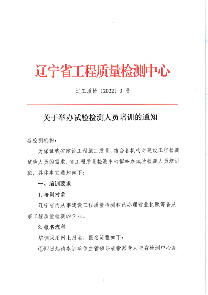 關(guān)于舉辦試驗(yàn)檢測人員培訓(xùn)的通知(圖1)