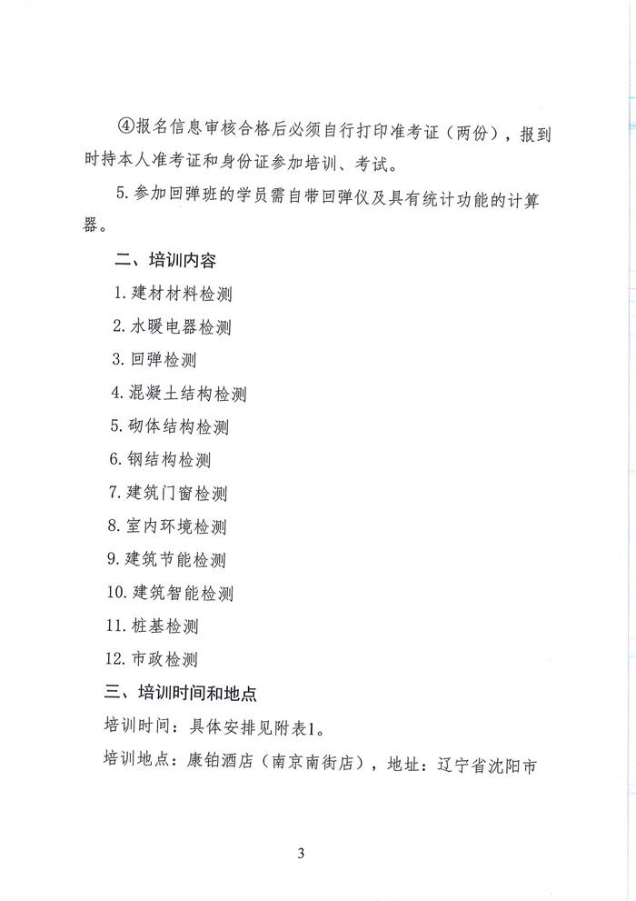關(guān)于舉辦試驗(yàn)檢測人員培訓(xùn)的通知(圖3)