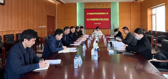 公司召開2022年度領(lǐng)導班子民主生活會(圖1) 公司召開2022年度領(lǐng)導班子民主生活會(圖1)