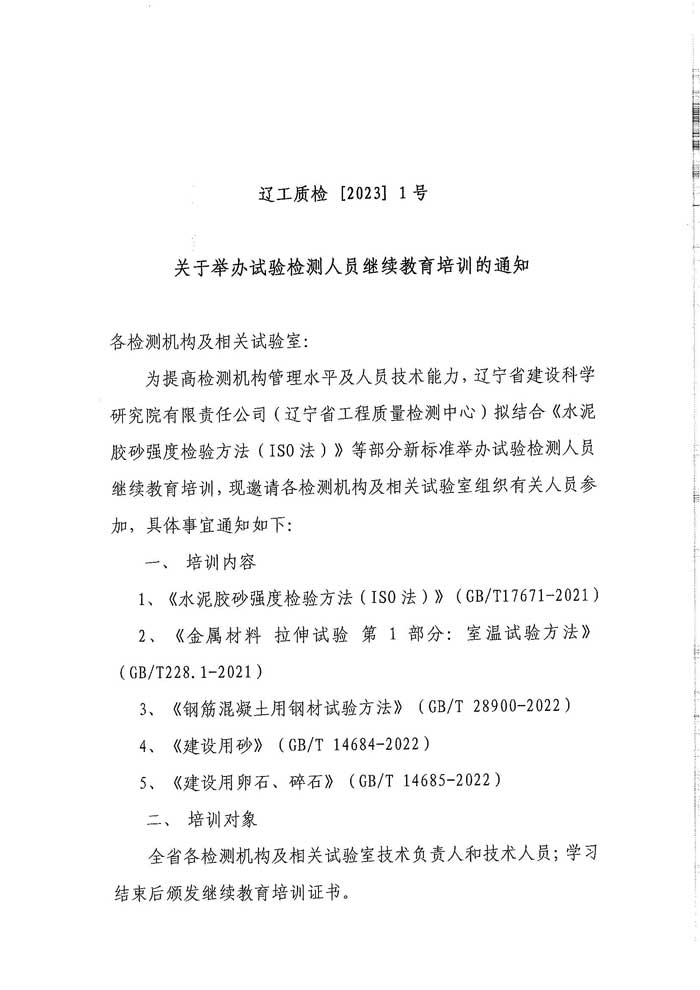 關(guān)于舉辦試驗(yàn)檢測(cè)人員繼續(xù)教育培訓(xùn)的通知(圖1)