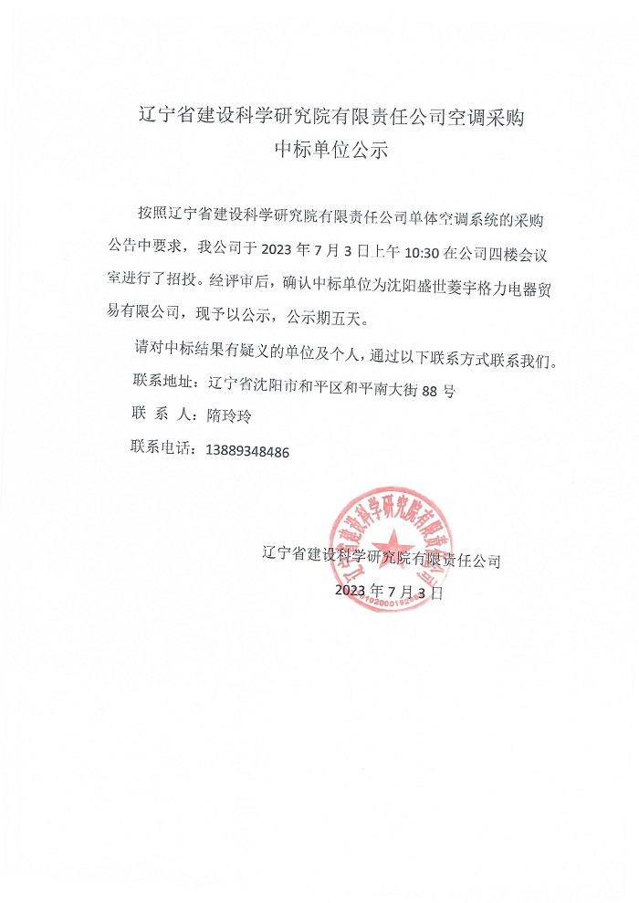 遼寧省建設科學研究院有限責任公司空調采購中標單位公示(圖1)