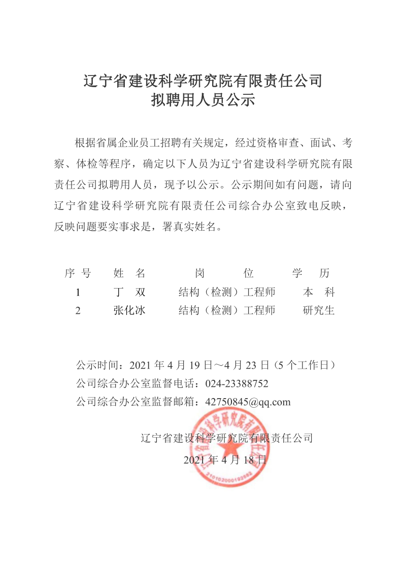 遼寧省建設(shè)科學(xué)研究院有限責任公司擬聘用人員公示(圖1)