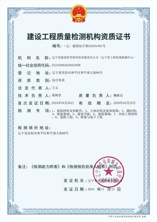 我院成為遼寧省首家取得建設工程質量檢測綜合資質機構(圖1) 我院成為遼寧省首家取得建設工程質量檢測綜合資質機構(圖1)